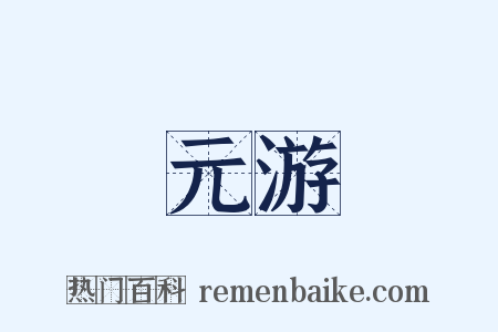 元游是什么意思的图片